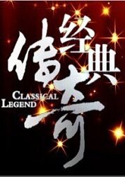 灯草和尚之白蛇传